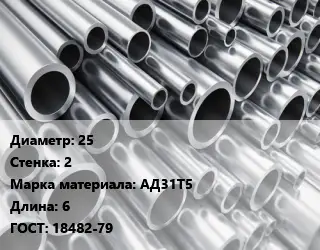 Труба алюминиевая 25 s=2 Марка: АД31Т5 L=6 ГОСТ: 18482-79